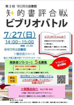 7月27日「第3回　守口市立図書館　知的書評合戦　ビブリオバトル」発表者(バトラー)募集チラシ