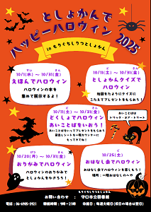 「としょかんでハッピーハロウィン2025」チラシ