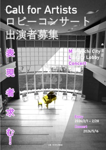 「ロビーコンサート出演者募集」チラシ