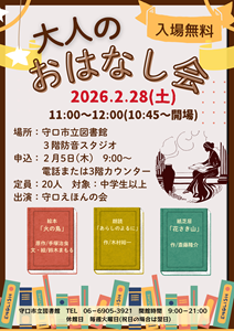 「大人のおはなし会」チラシ
