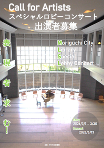 「ロビーコンサート出演者募集」チラシ