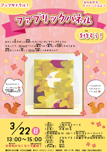 「アップサイクル！ファブリックパネルを作ろう！」チラシ