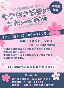 「イオンモール大日　えほんの広場」チラシ