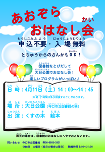 「あおぞらおはなし会」チラシ