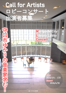 「ロビーコンサート出演者募集」チラシ