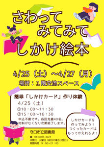 「さわってみてみてしかけ絵本」チラシ