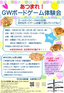 「あつまれ！GWボードゲーム体験会」チラシ