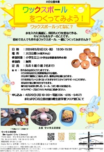 「ワックスボールをつくってみよう！」チラシ