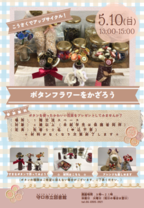 「こうさくでアップサイクル！ボタンフラワーをかざろう」チラシ