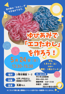 「ゆびあみで「エコたわし」を作ろう！」チラシ