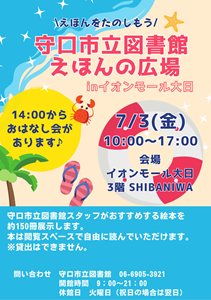 「えほんの広場inイオンモール大日」チラシ