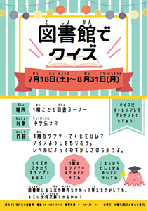 「図書館でクイズ」チラシ