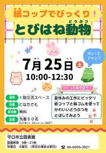 「紙コップでびっくり！とびはね動物」チラシ