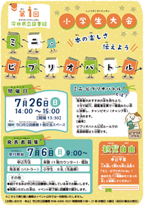 「第1回　守口市立図書館　ミニ・ビブリオバトル　小学生大会」チラシ