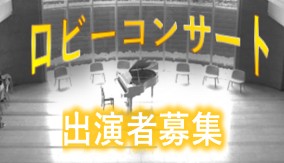 「ロビーコンサート出演者募集」サムネイル画像