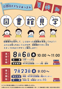 「夏休み図書館見学」チラシ