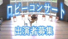 「ロビーコンサート出演者募集」サムネイル