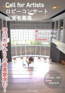 「ロビーコンサート出演者募集」チラシ
