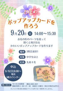 「お花のポップアップカードを作ろう」チラシ