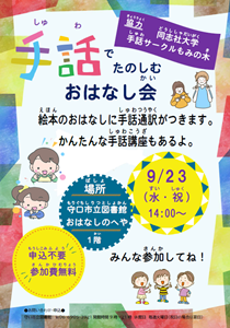 「手話でたのしむおはなし会」チラシ