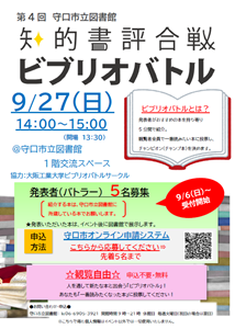 「第4回守口市立図書館　知的書評合戦・ビブリオバトル」チラシ