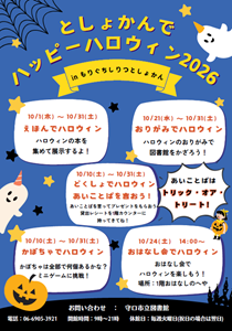 「としょかんでハッピーハロウィン2026」チラシ