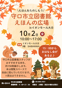 「えほんの広場inイオンモール大日」チラシ