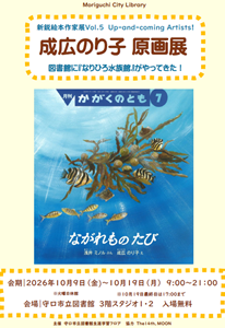 「新鋭絵本作家展vol.5　Up-and-coming Artist!成広のり子原画展」チラシ