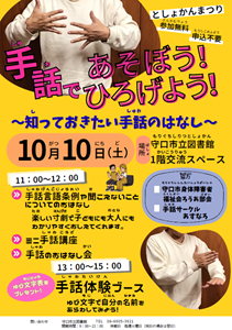 10月10日「手話であそぼう！ひろげよう！」チラシ