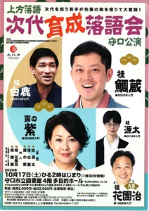 「次代育成落語会」チラシ