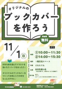 11月1日「オリジナルのブックカバーを作ろう」チラシ