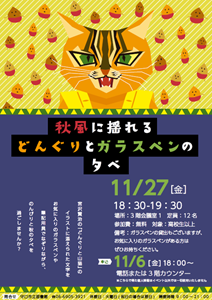 11月27日「秋風に揺れるどんぐりとガラスペンの夕べ」チラシ