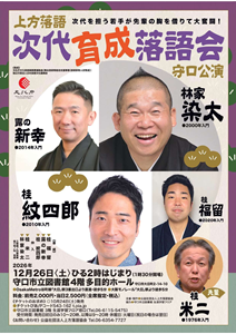 12月26日「次代育成落語会」チラシ