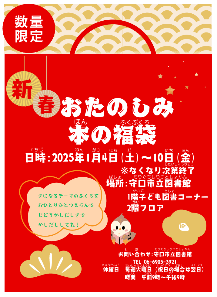 「おたのしみ本の福袋」チラシ