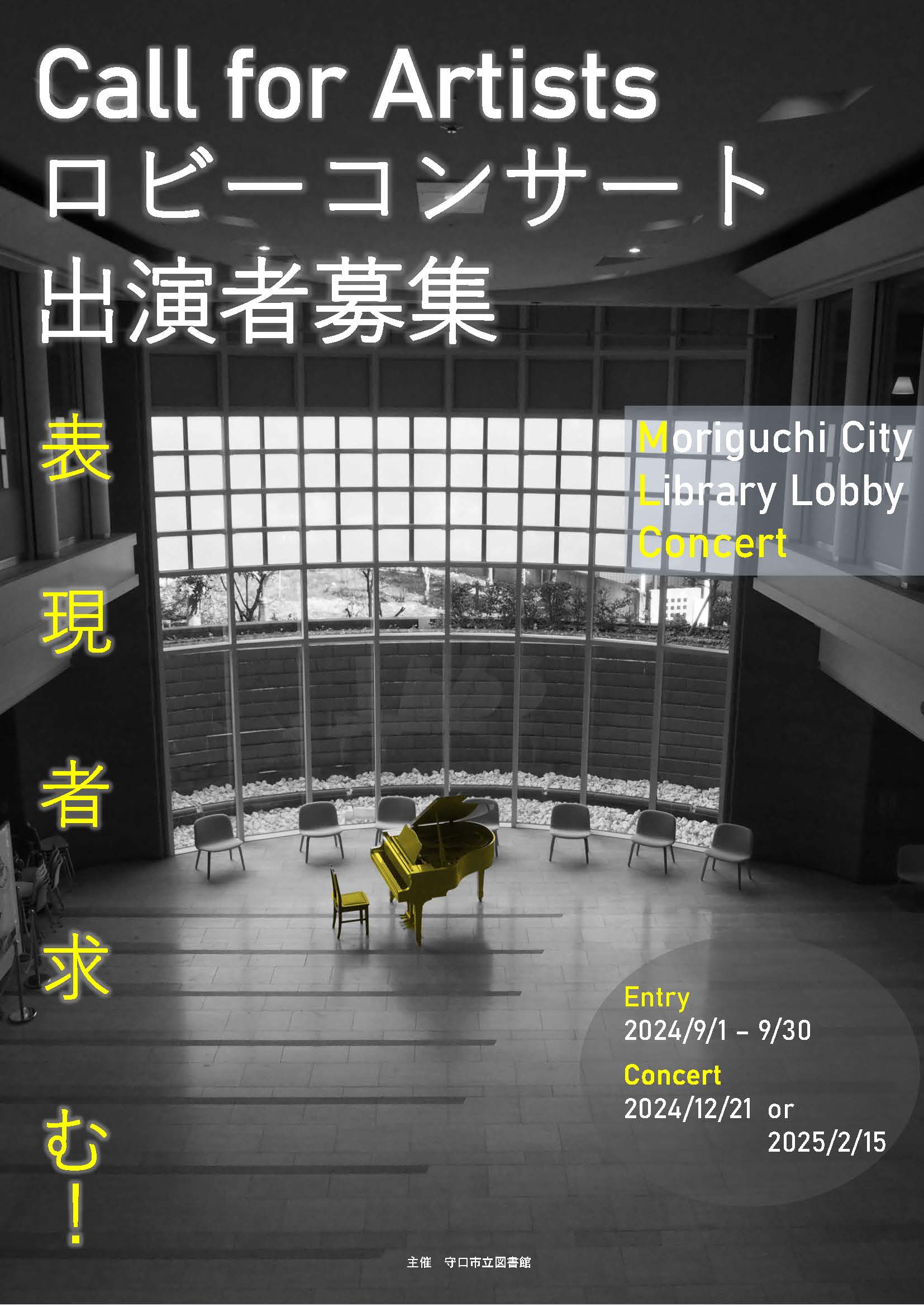 ロビーコンサート出演者募集