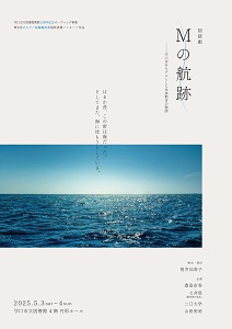 2025年5月3日から4日朗読劇「Mの航跡」チラシ