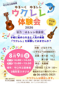 「ゆるーくゆるレレ　ウクレレ体験会2026」チラシ