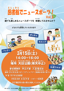 「図書館でニュースポーツ」　チラシ