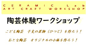 11月4日「陶芸ラボ」サムネイル画像